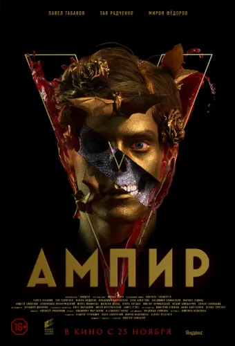 Фильм Ампир V