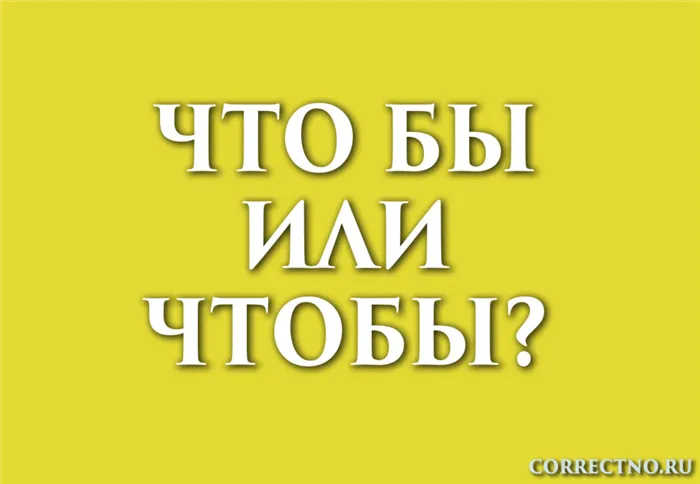 чтобы или что бы: как правильно?