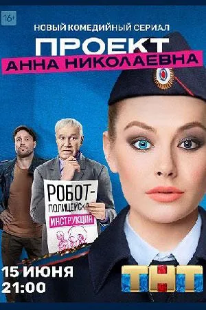 Проект Анна Николаевна (2020) - сериал - информация о фильме - российские фильмы и сериалы - Кино-Театр.РУ