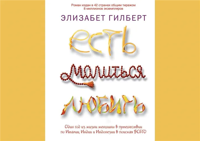 Обложка книги Есть, молиться, любить