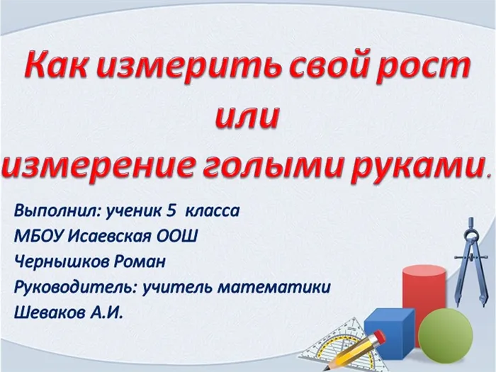 Как измерить свой рост или измерение голыми руками. Выполнил: ученик 5 класса.