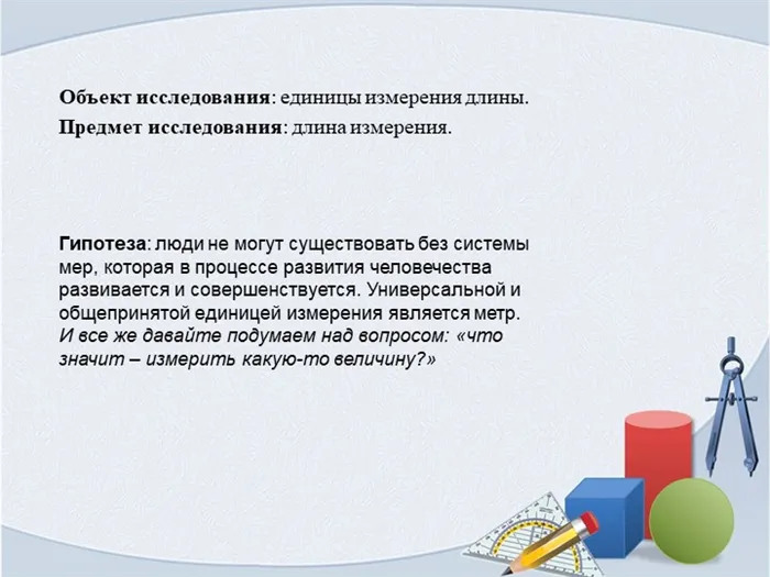 Объект исследования: единицы измерения длины. Предмет исследования: длина измерения.