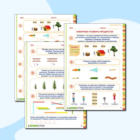 Рабочий лист Измеряем размеры предметов для детей от 6 лет.