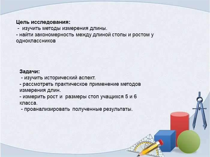 Цель исследования: - изучить методы измерения длины. - найти закономерность.