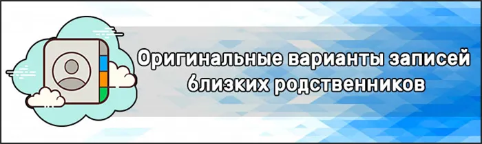 Оригинальные варианты записей близких родственников