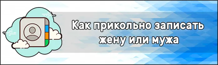 Как прикольно записать жену или мужа