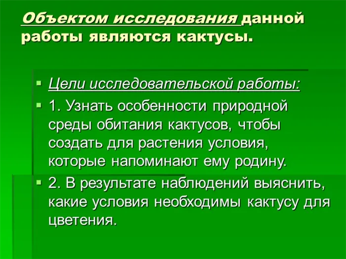 Объектом исследования данной работы являются кактусы. Цели исследовательской.