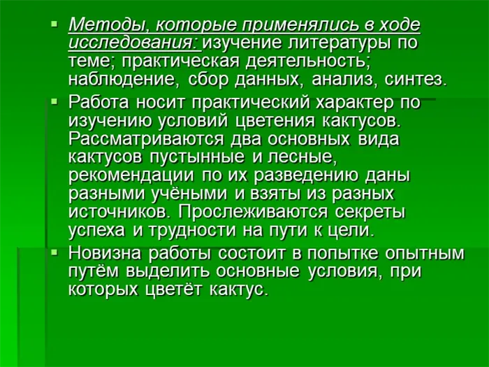 Методы, которые применялись в ходе исследования: изучение литературы по теме;.