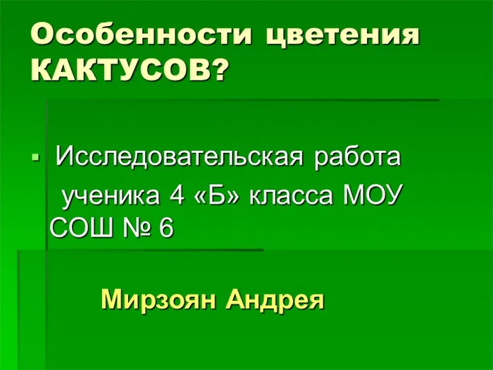 Особенности цветения кактусов? Исследовательская работа ученика 4 Б к.