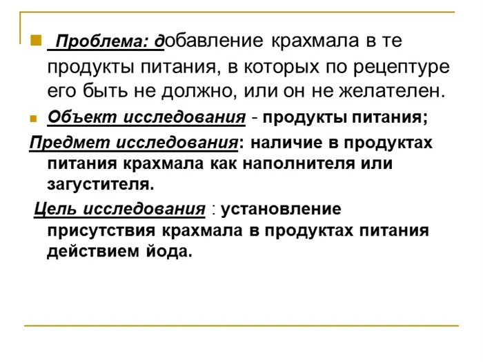 Проблема: добавление крахмала в те продукты питания, в которых по рецептуре. 