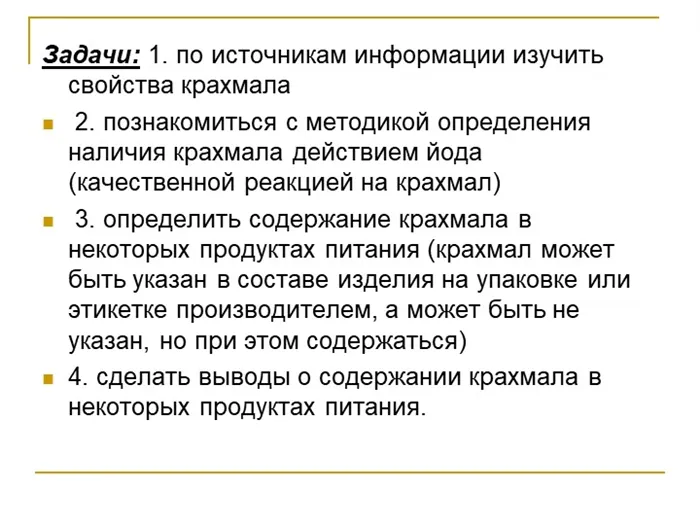 Задачи: 1. по источникам информации изучить свойства крахмала 2. познакомить. 