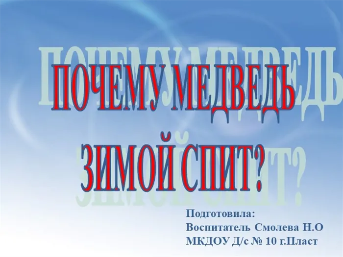 ПОЧЕМУ МЕДВЕДЬ ЗИМОЙ СПИТ? Подготовила: Воспитатель Смолева Н.О МКД.