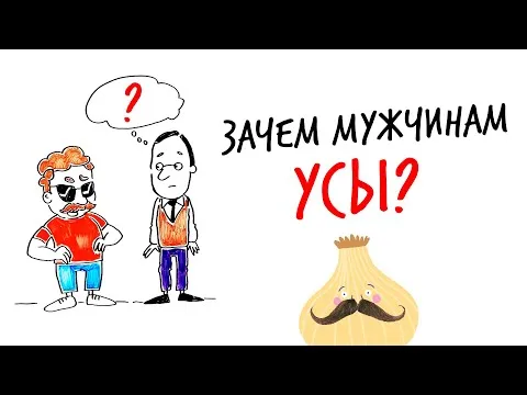 Зачем мужчинам УСЫ? — Научпок