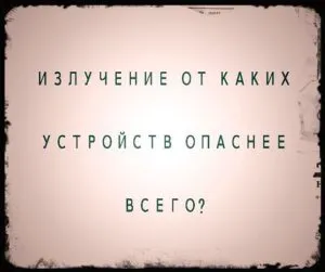 Излучение от каких устройств опаснее всего