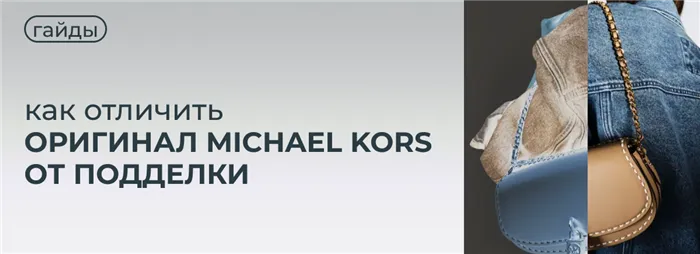 Как отличить оригинальные часы Michael Kors