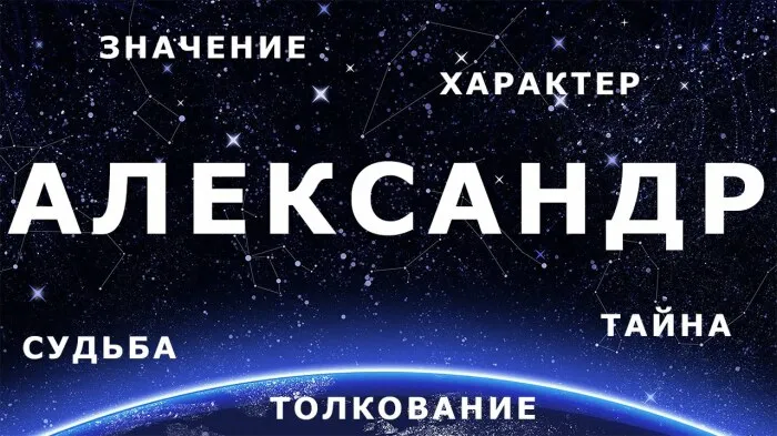 Если изучить различные словари, то можно увидеть, что имя Александр присутствует во многих европейских странах / Фото: YouTube