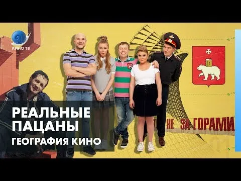 География кино: где снимался сериал Реальные пацаны