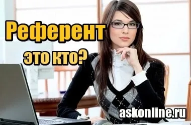 Картинка Референт – это кто