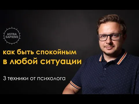 Как быть спокойным в любой ситуации — 3 техники от психолога