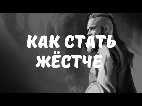 Принцип мужественности — как стать жестче