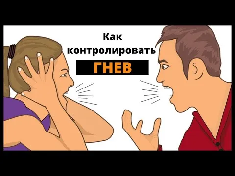 Как контролировать гнев и сохранять спокойствие?