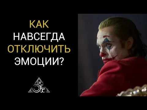 МОЖНО ЛИ ОТКЛЮЧИТЬ ЧУВСТВА И ЭМОЦИИ?