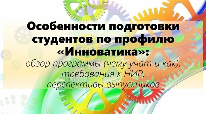 Особенности подготовки студентов по профилю Инноватика: обзор программы (чему учат и как), требования к НИР, перспективы выпускников