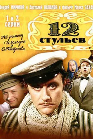 12 стульев