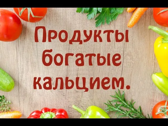 Продукты богатые кальцием. Полный список. Таблица.