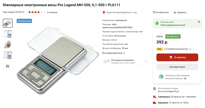 Ювелирные весы стоят около 400 ₽. Источник: vseinstrumenti.ru