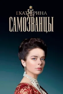 Сериал Екатерина сколько сезонов и серий