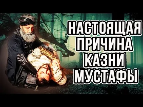 ?Турки раскрыли настоящую причину смерти Мустафу.