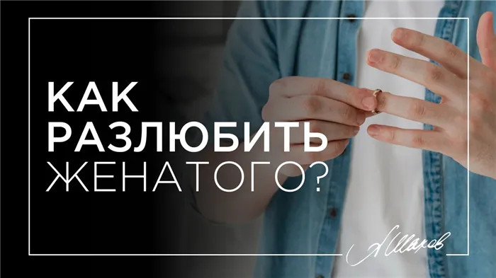 Как разлюбить женатого?