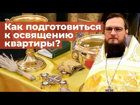 Освятить квартиру батюшкой