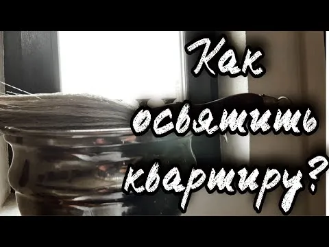 Освятить квартиру батюшкой