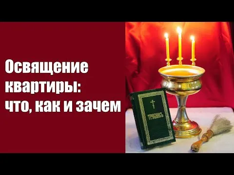 Освятить квартиру батюшкой