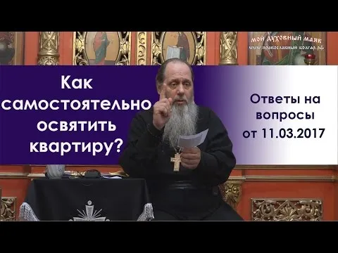 Как самостоятельно освятить квартиру?