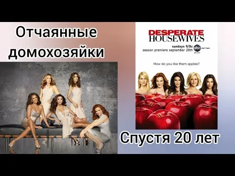 Как изменились актеры сериала Отчаянные домохозяйки