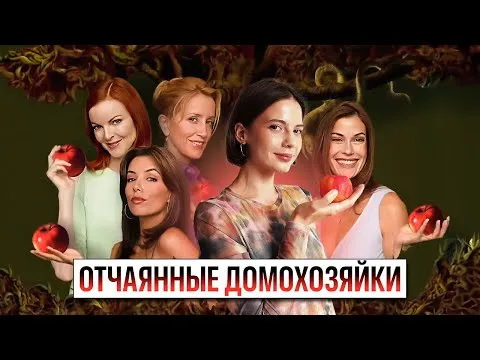 Факты о сериале Отчаянные домохозяйки