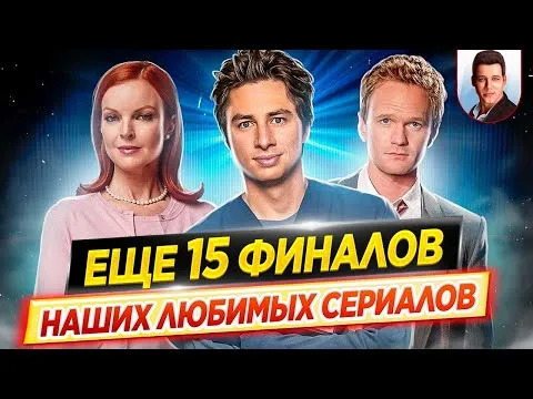 Финалы сериалов, которые мы не досмотрели // Чем закончились наши любимые сериалы?