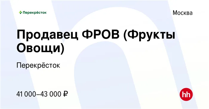 Вакансия Продавец ФРОВ (фрукты и овощи) в Москве, работа в компании Перекрёсток (вакансия в архиве с 28 апреля 2022)