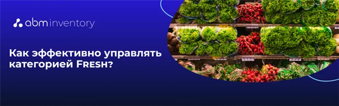 Как эффективно управлять категорией Fresh товаров?