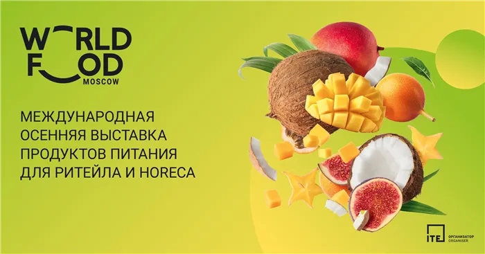 Конференция по развитию категории ФРОВ в рамках WorldFood Moscow 2023