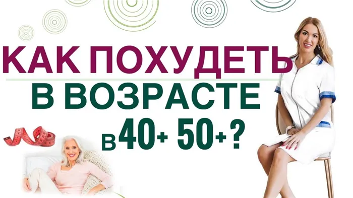 ?КАК ПОХУДЕТЬ В ВОЗРАСТЕ 40+ 50+? ГОРМОНЫ И СНИЖЕНИЕ ВЕСА Врач эндокринолог, диетолог Ольга Павлова