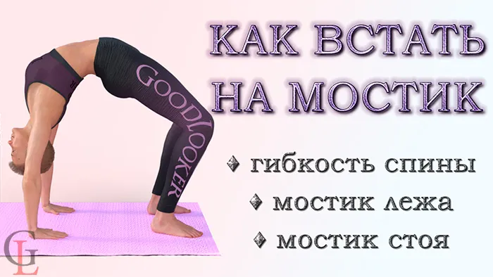 Как встать на мостик с нуля