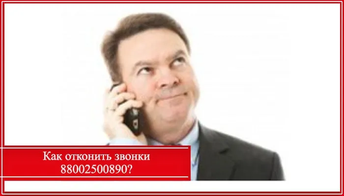 звонит 88002500890 мтс