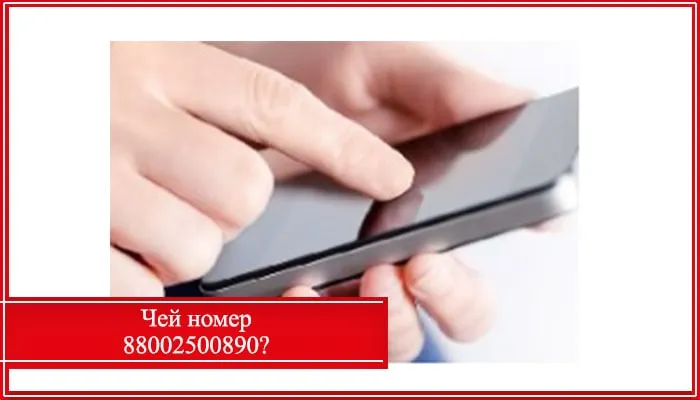 звонит 88002500890