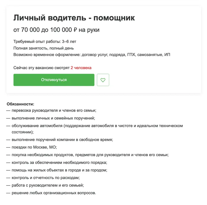 Иногда личный водитель обязан не только возить работодателя и его семью, но и выполнять множество дополнительных задач: ведение расходов, поздравление родственников и даже организация досуга. Источник: hh.ru