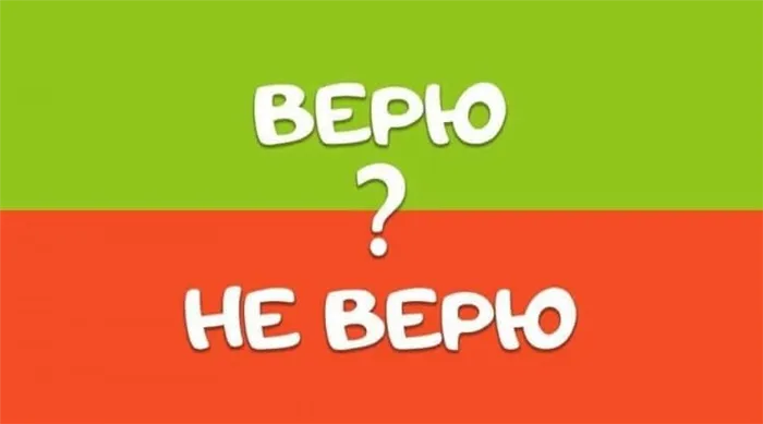 Верю — не верю с Алисой. Эта игра знакома каждому с детства. Фото.