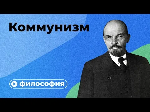 Коммунизм невозможен?